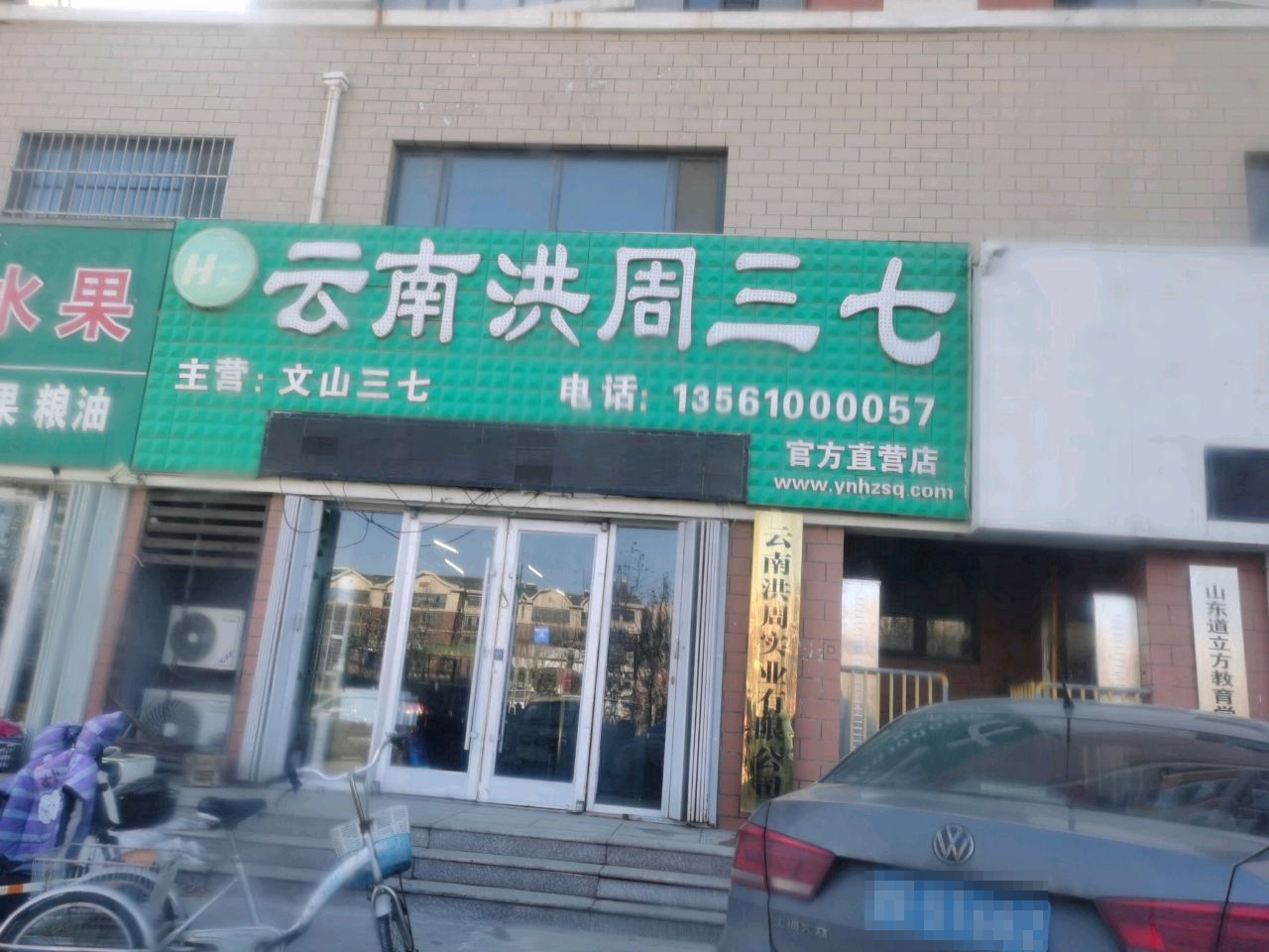 云南洪周三七(东营唯一授权直营店)