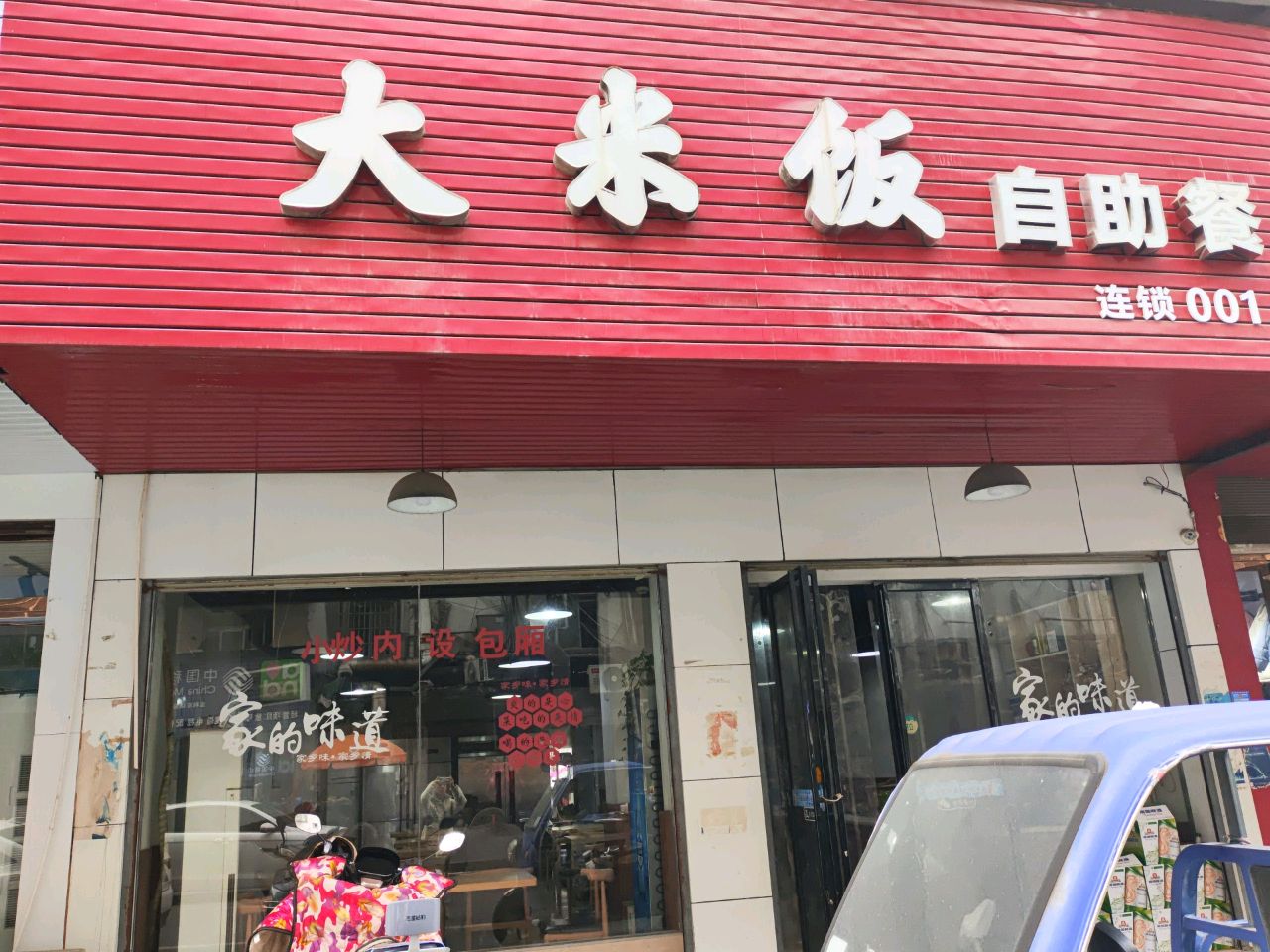 蒸米饭自助餐(连锁001店)