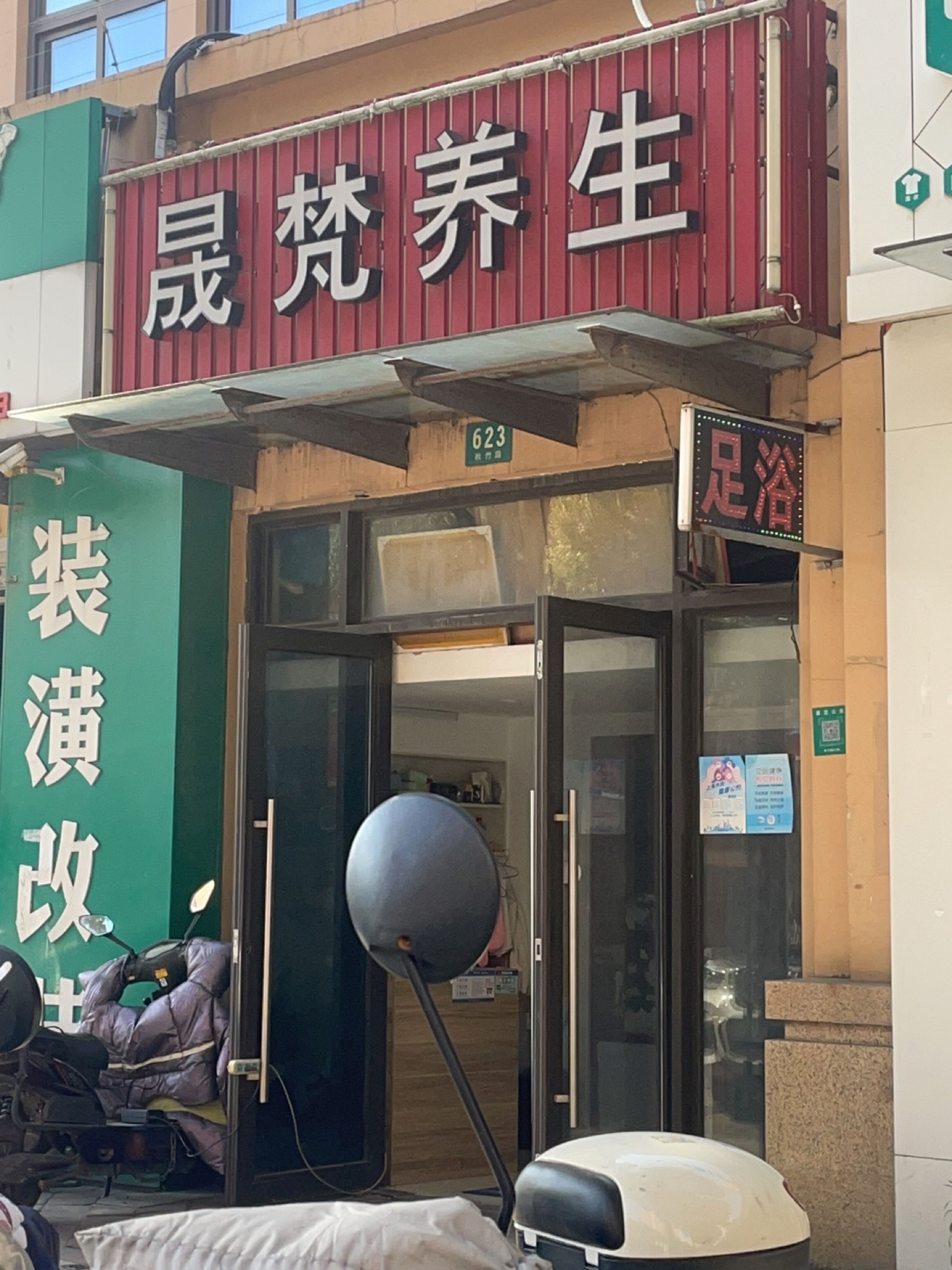晟梵养生