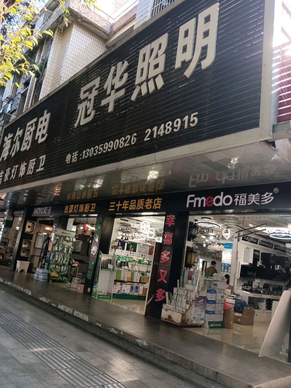 冠华照明(民航路店)