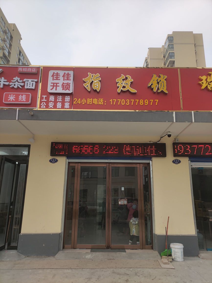 佳佳开锁指纹锁