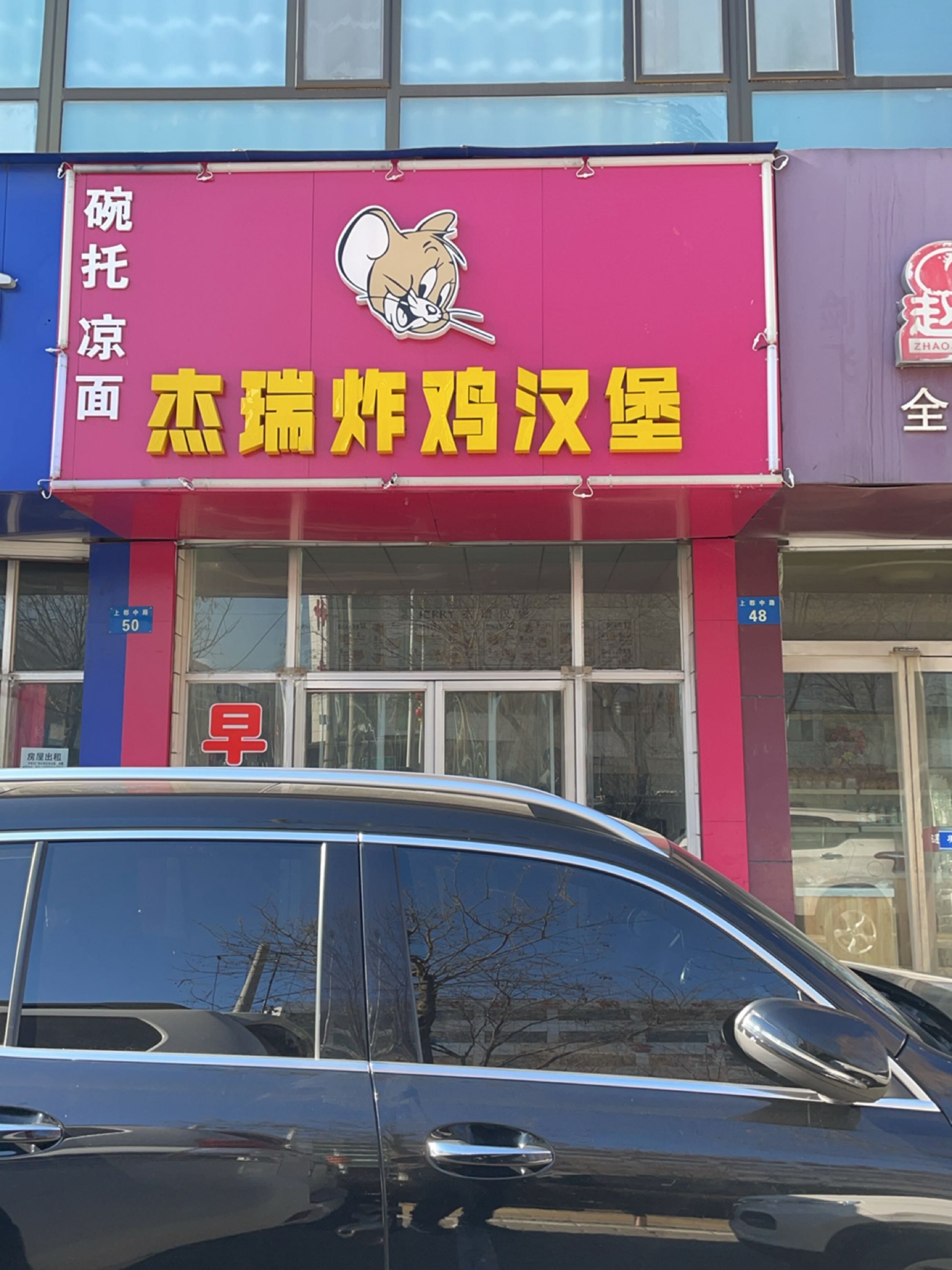 杰瑞炸鸡汉堡