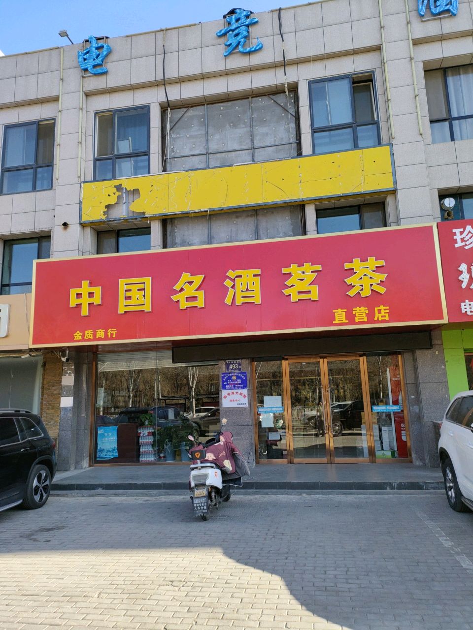 中国名酒茗茶直营店