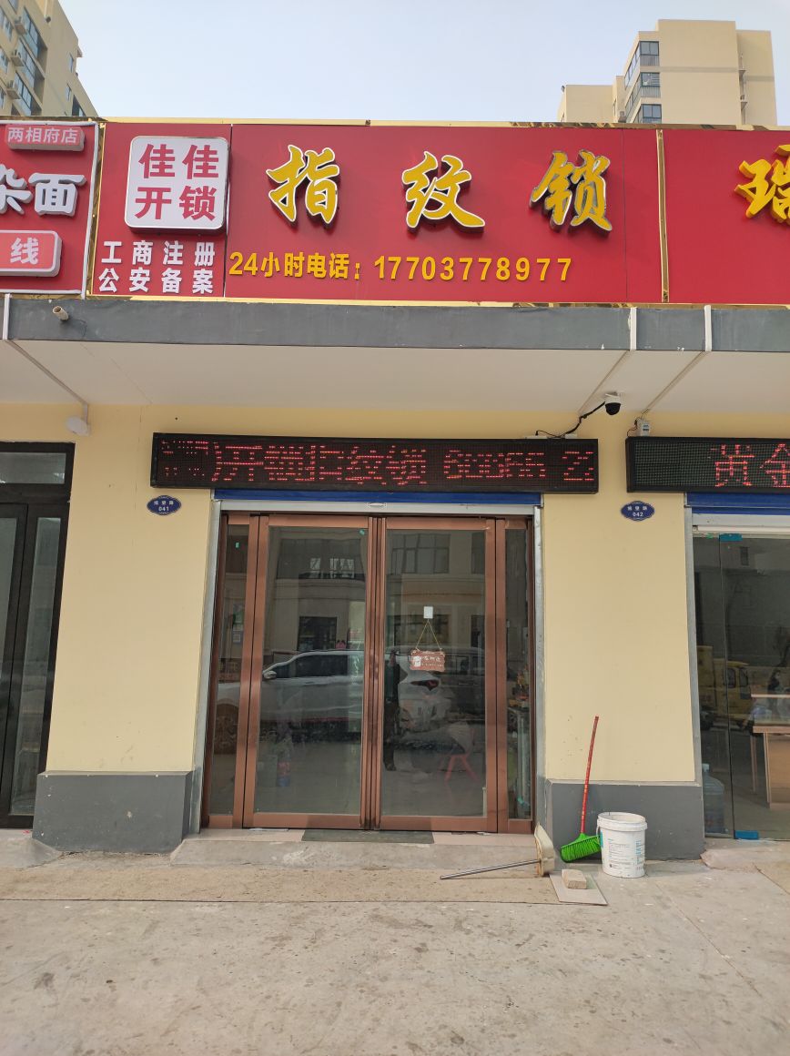 佳佳开锁指纹锁