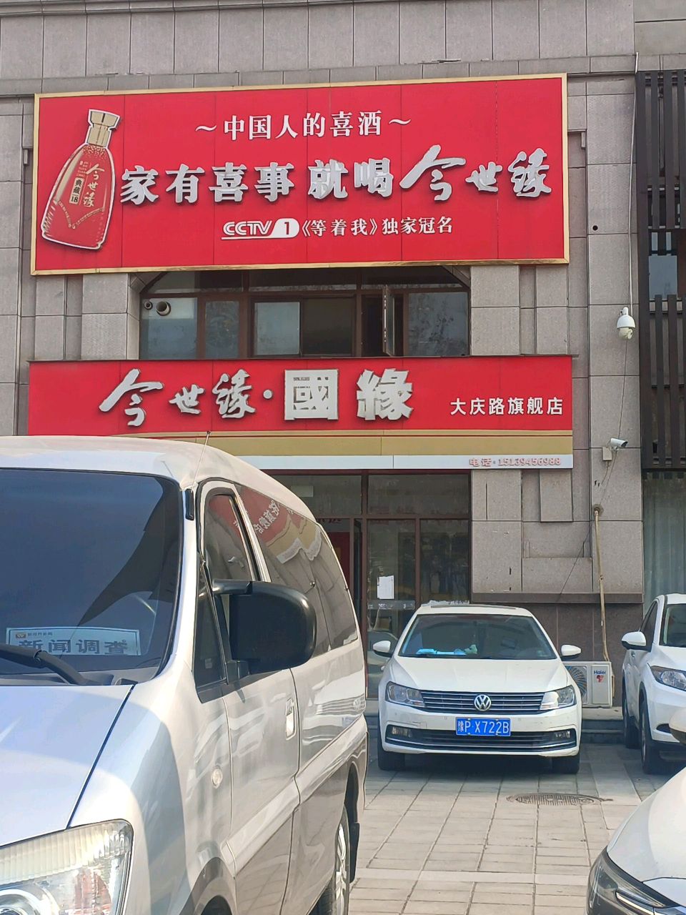 今世缘·国缘大庆路旗舰店