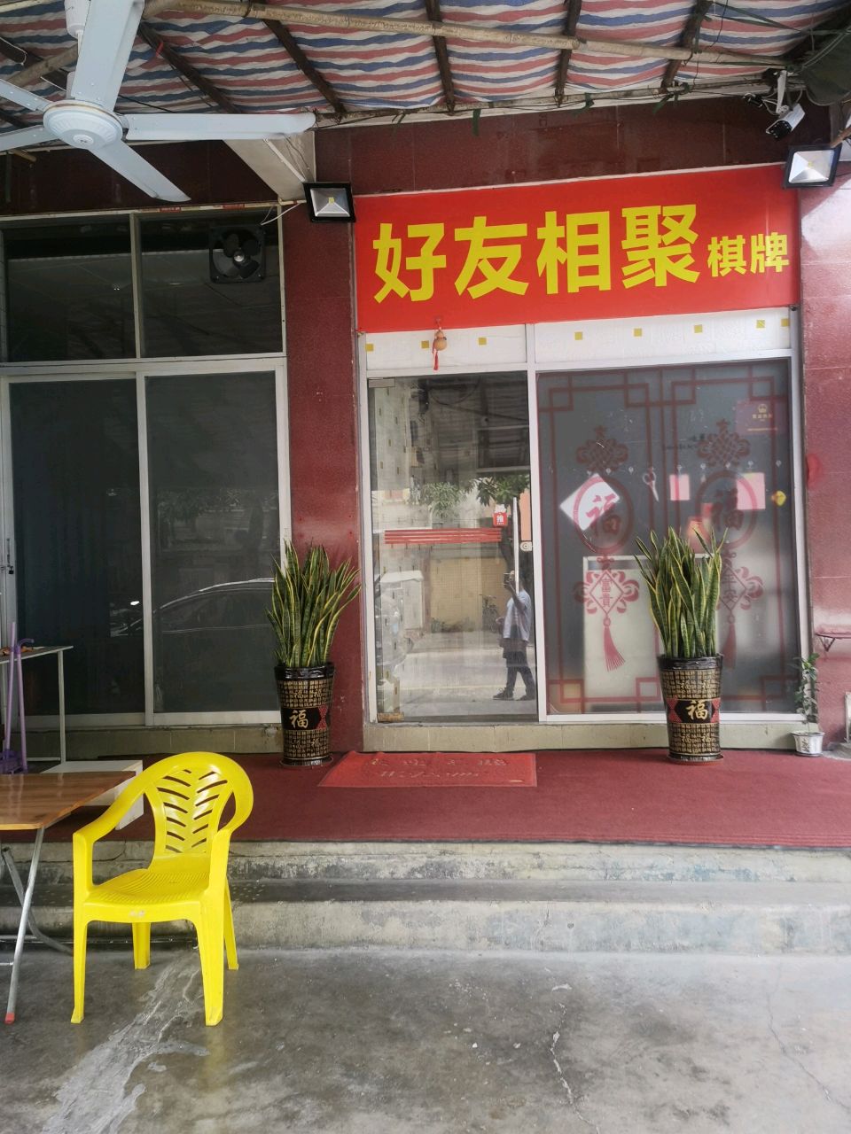 好友相聚棋牌