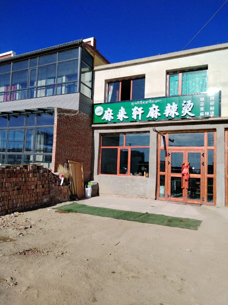 清真麻来轩麻辣烫