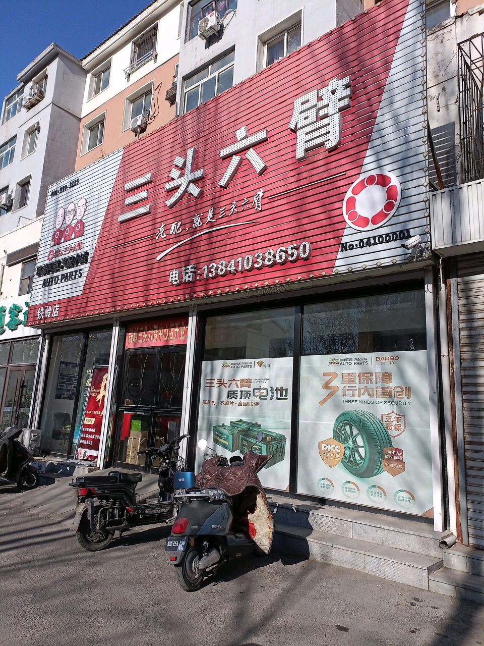 三头六臂汽车配件商店