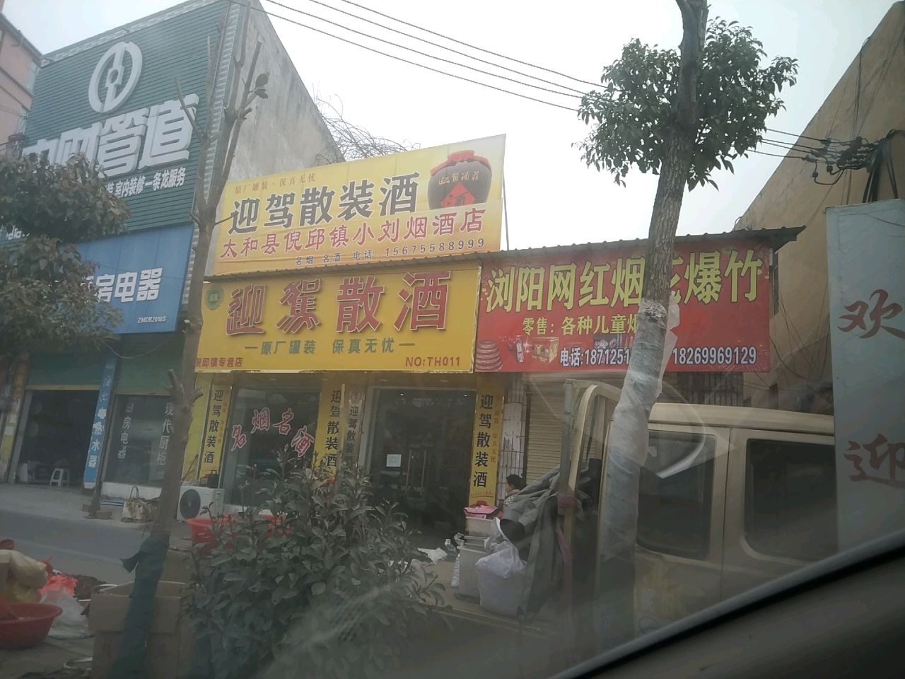 太和县鱼秋镇小刘烟酒店