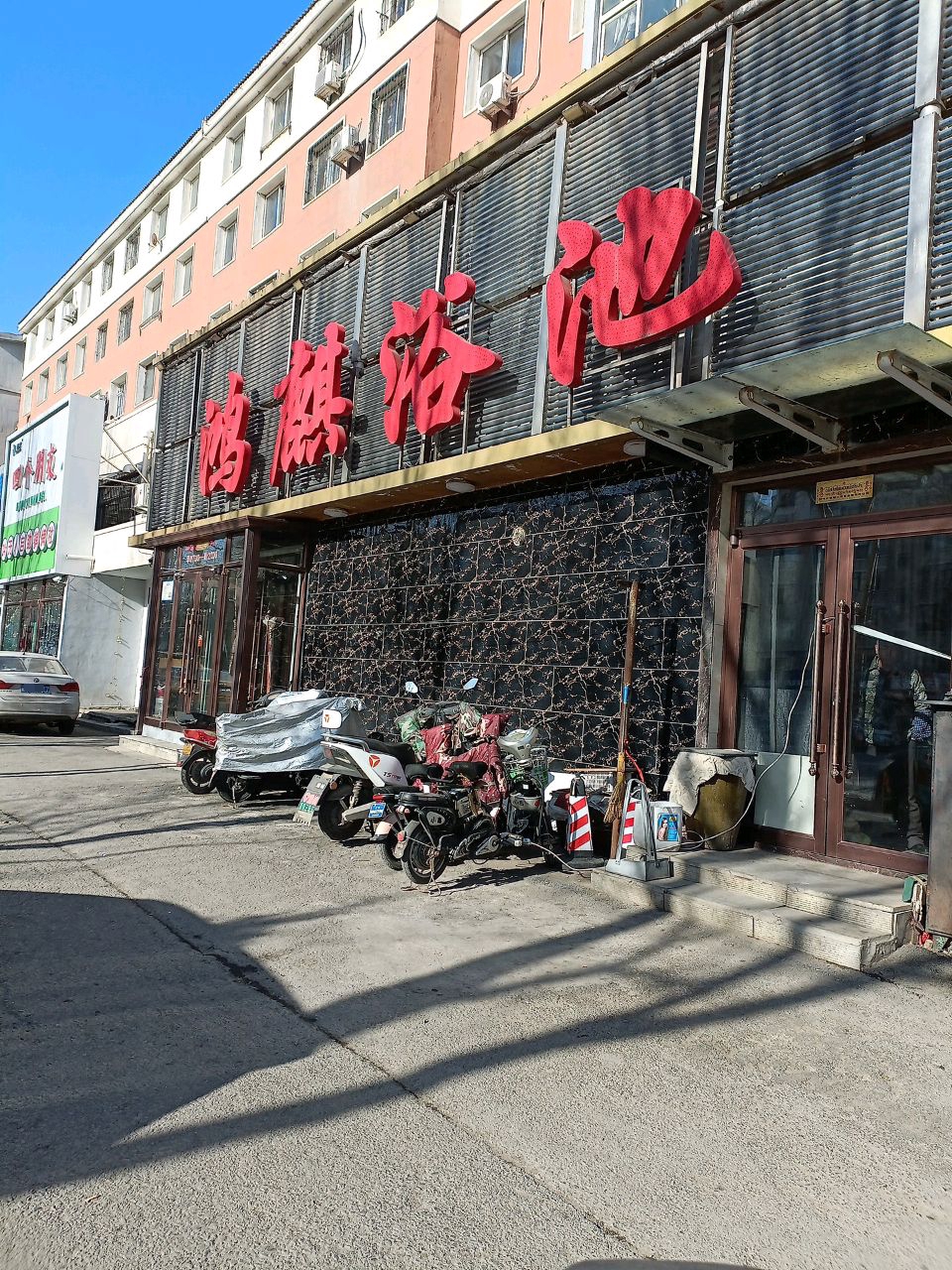 鸿麒浴池