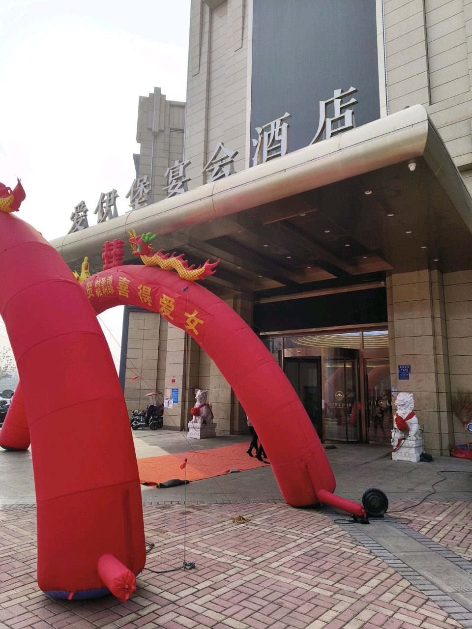 爱伊堡宴会酒店(悦达广场店)