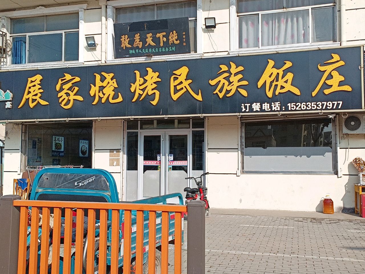 展家烧烤涮羊肉(东昌府区道口铺街道办事处东北)