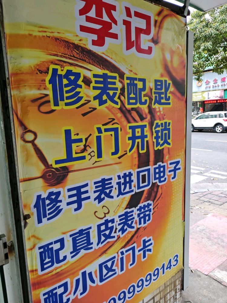 李记钟表维修店