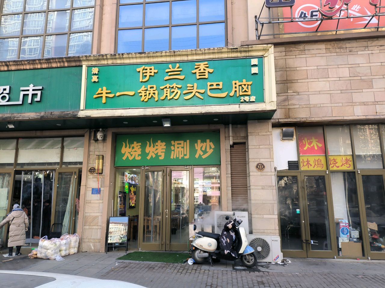 伊兰香牛一锅筋头巴脑(开发区店)
