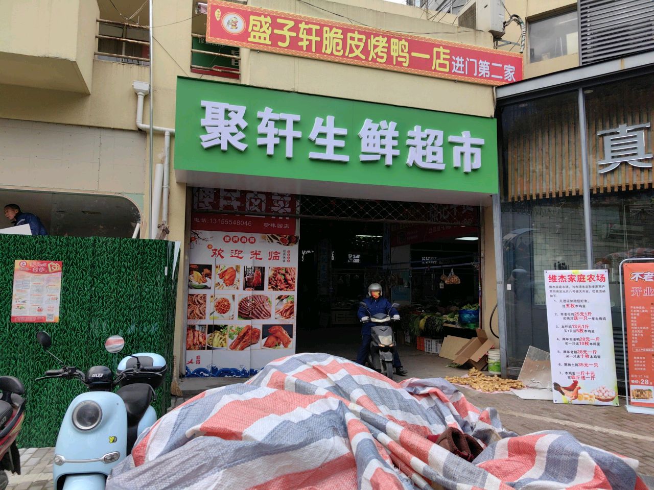 聚轩生鲜超