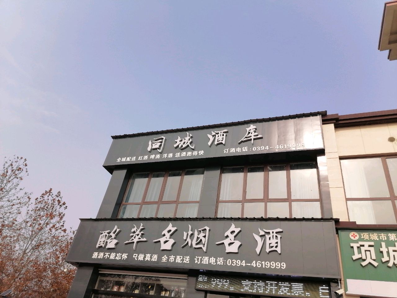 项城市同城酒库(商城路店)