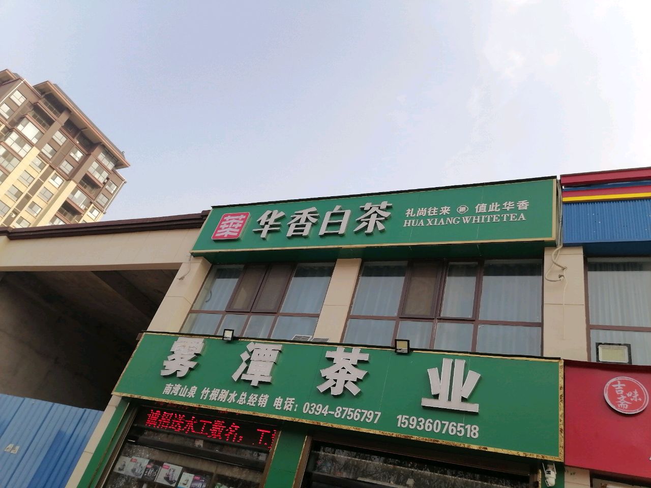 项城市华香白茶(商城路店)