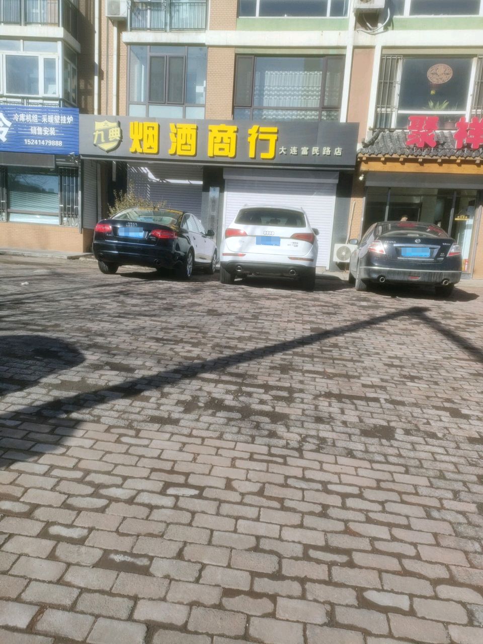 九典烟酒商行