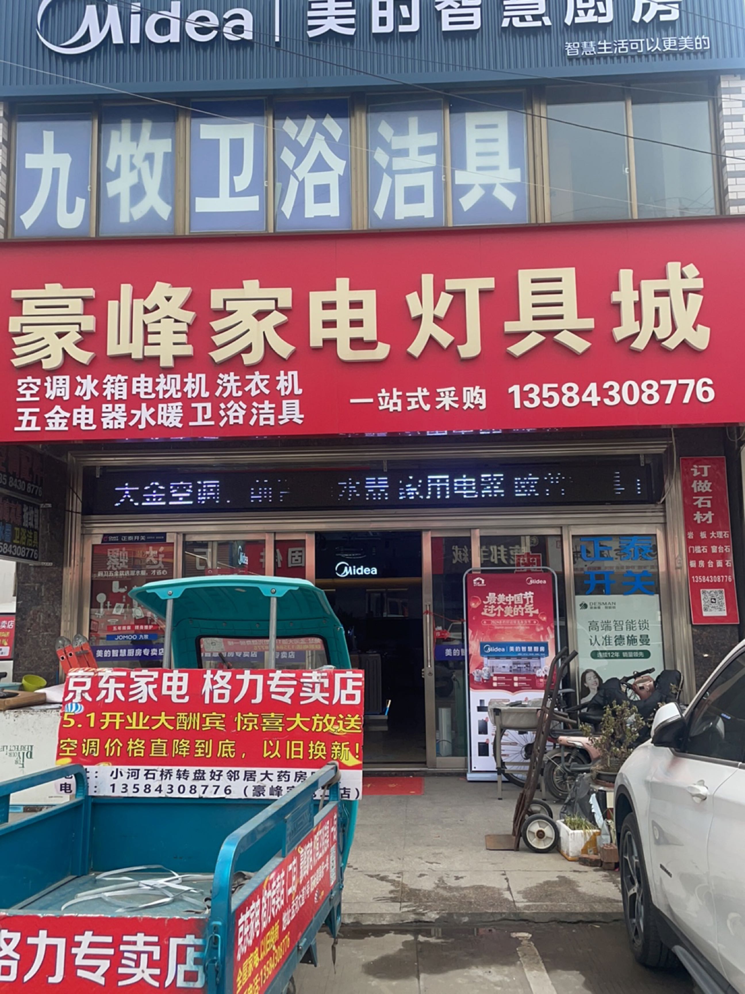 豪峰家电灯具城