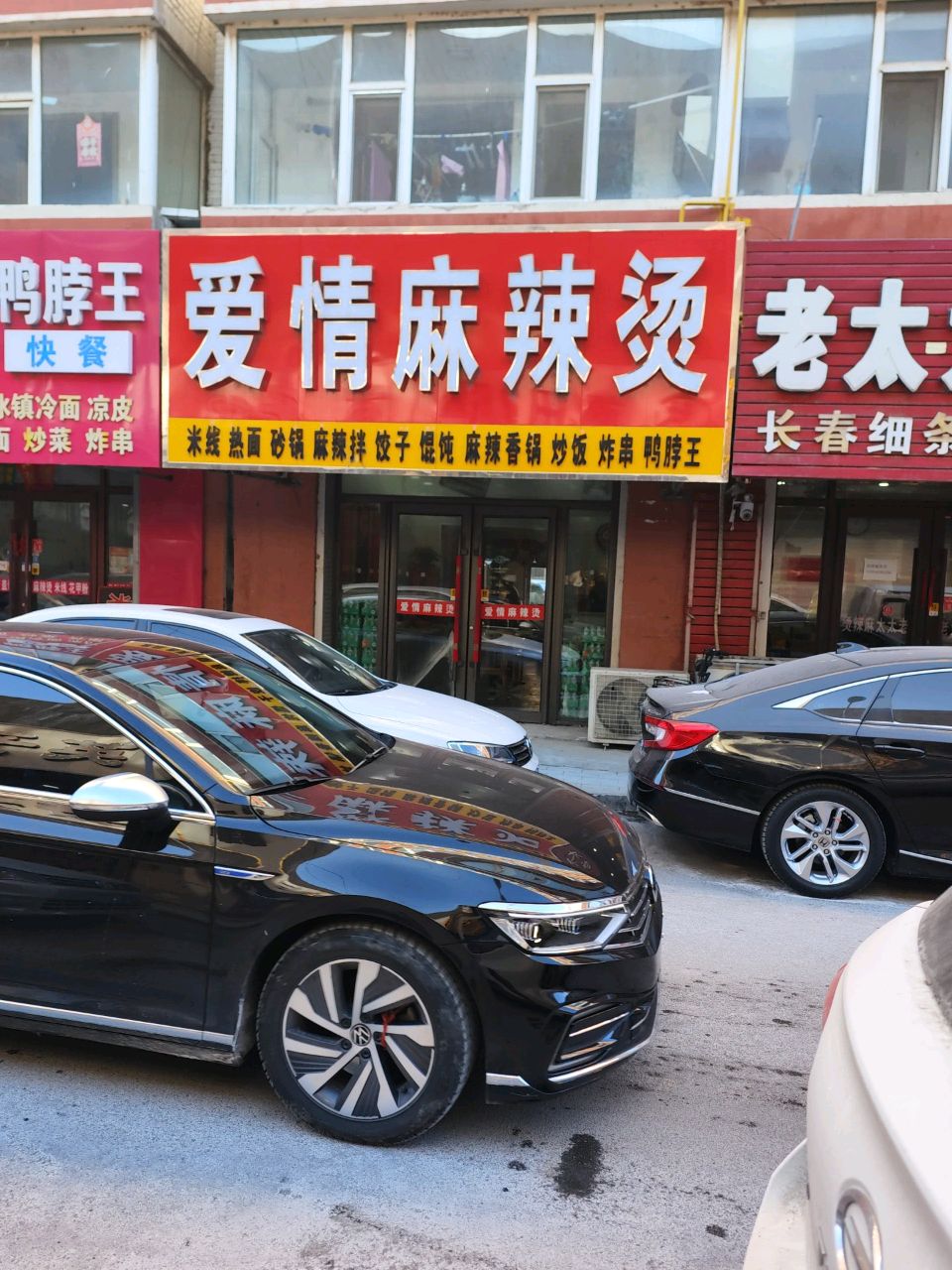 爱情麻辣烫(江北店)