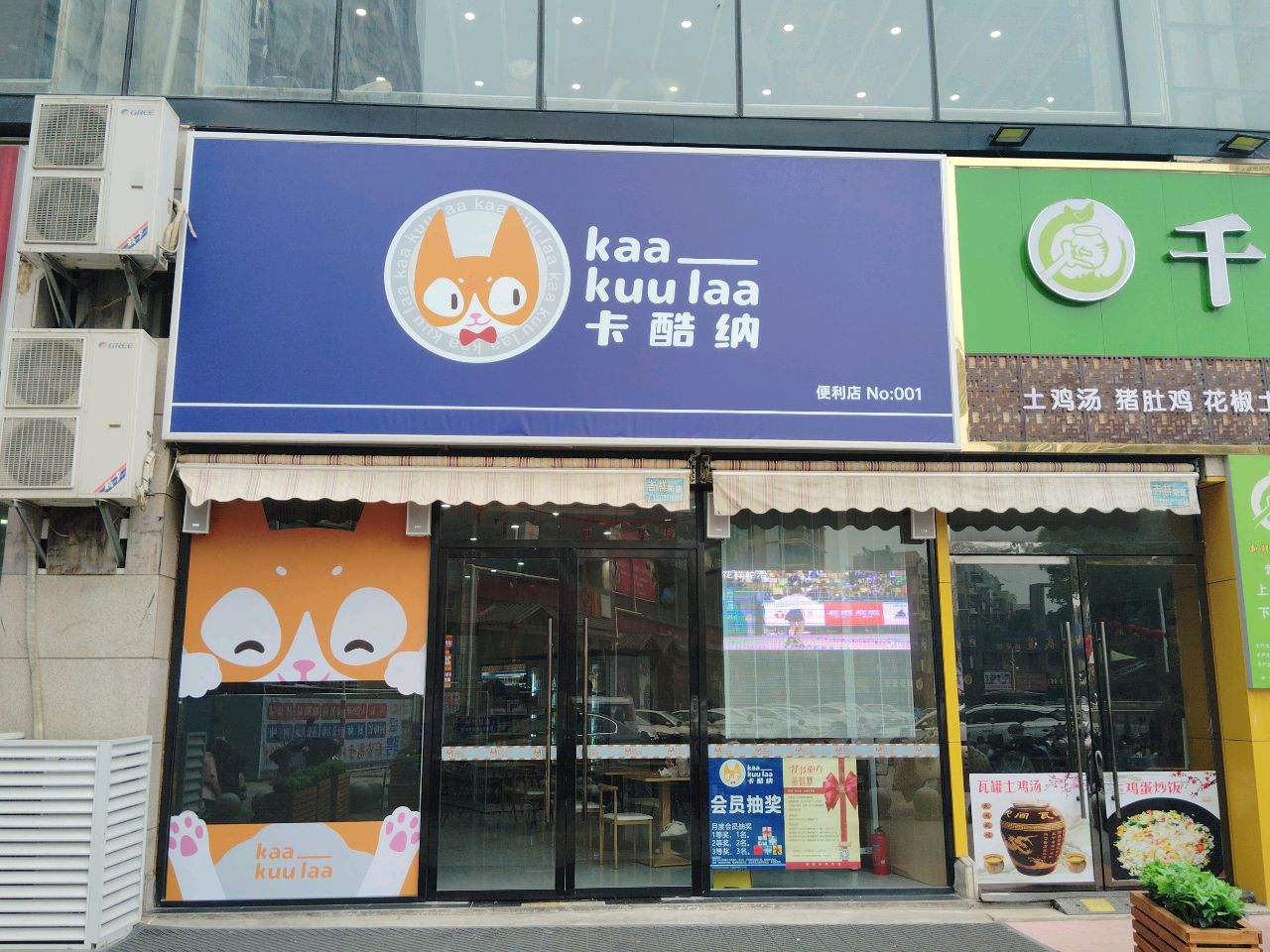 卡酷纳便利店(新城一店)