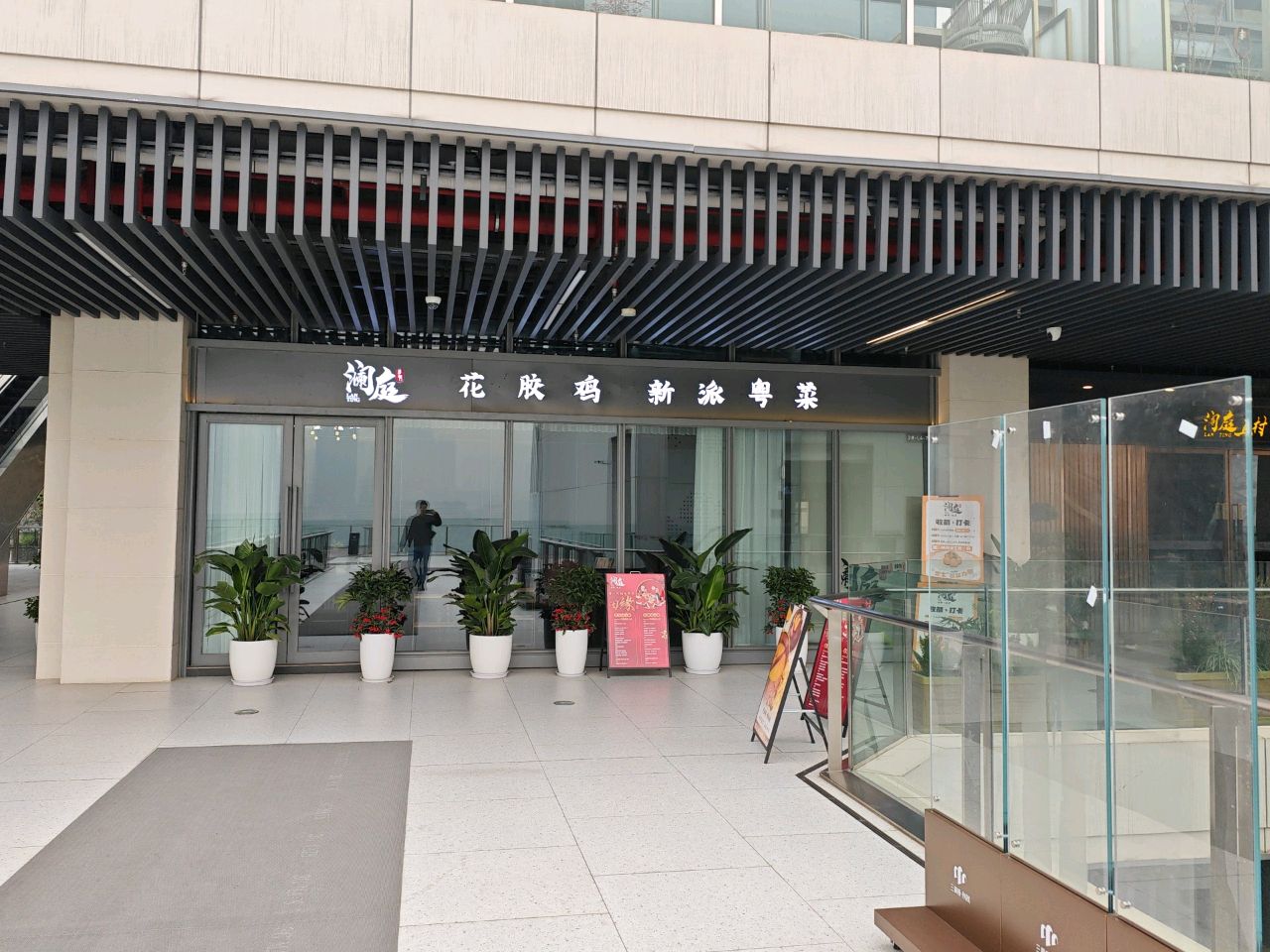 澜庭花椒鸡新派粤菜(三洞桥PARK店)