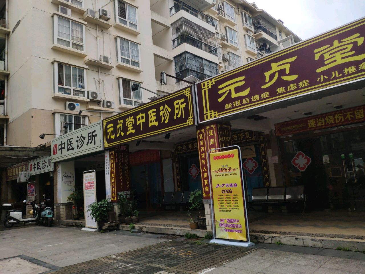 元贞堂中医诊所针灸推拿