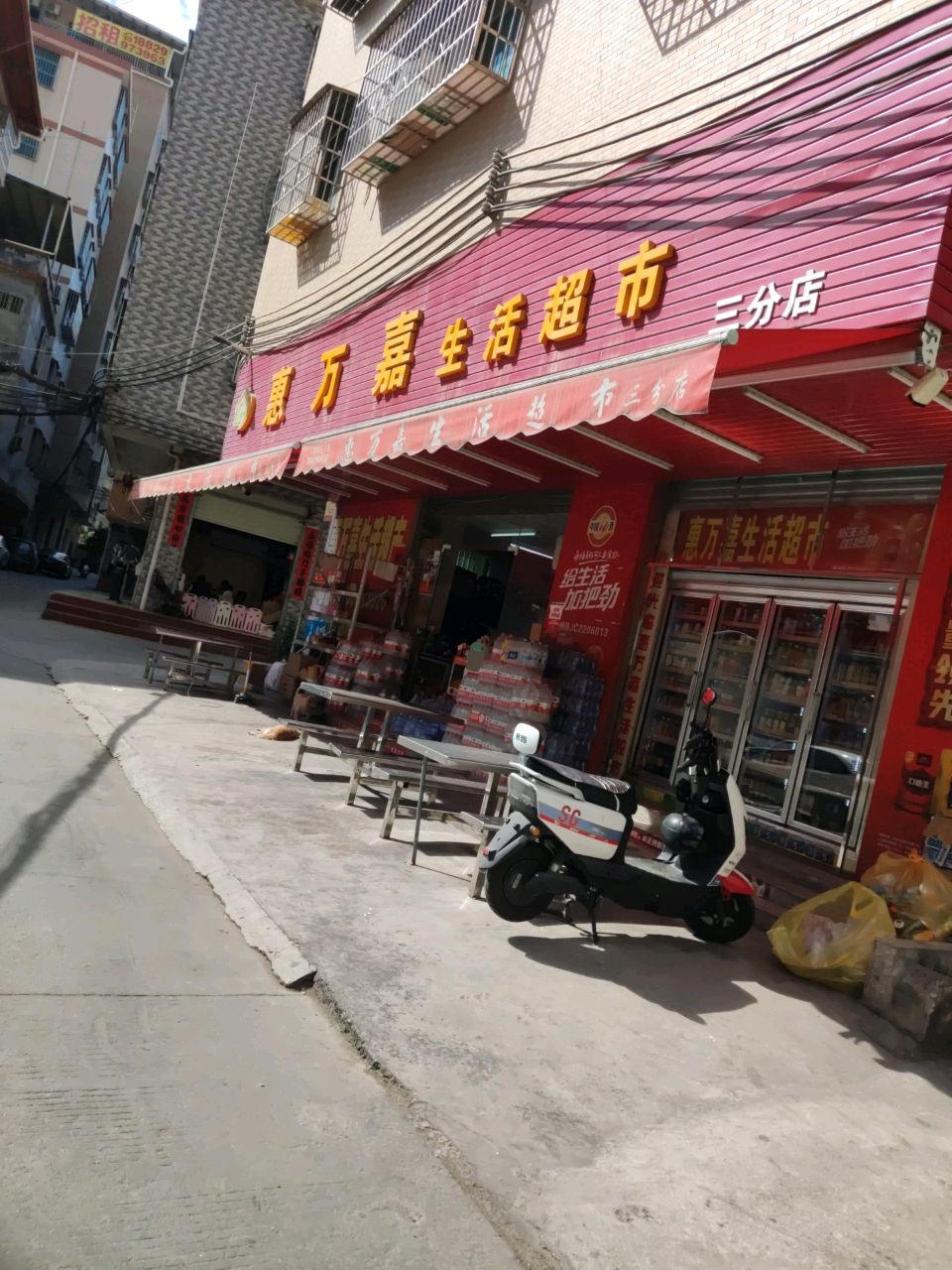 惠万嘉生活超市三分店