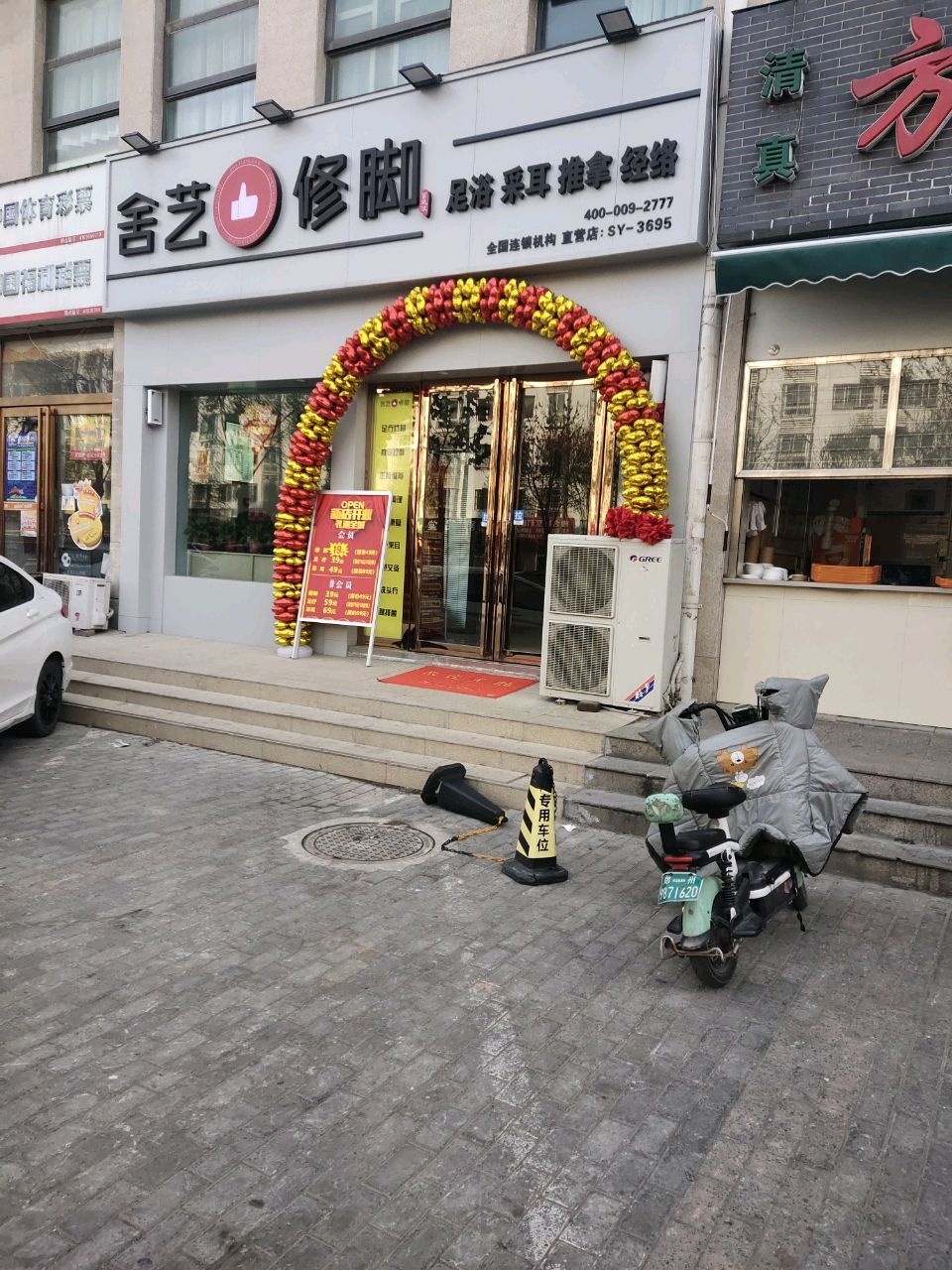 舍艺修脚(正光路店)