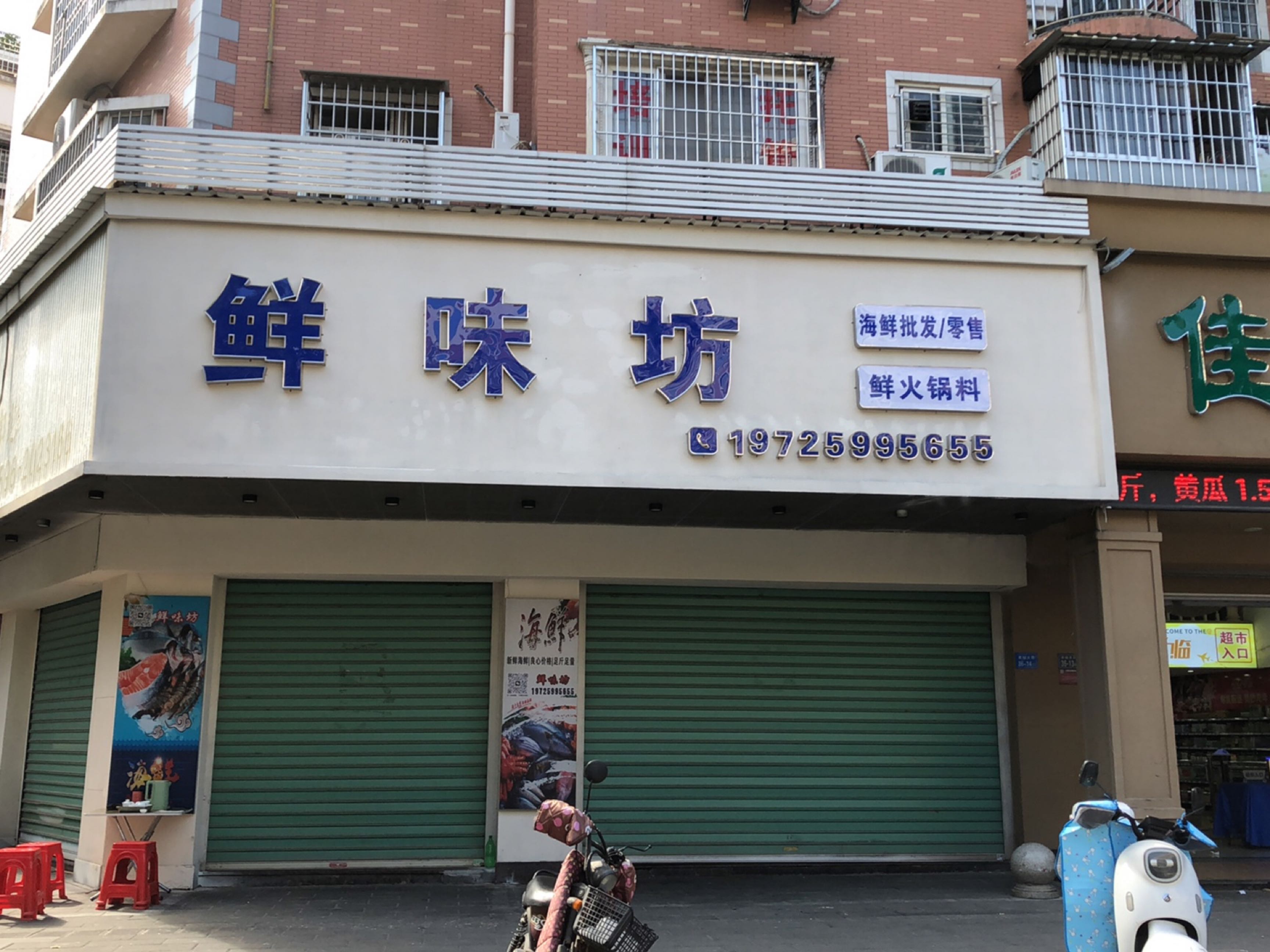 鲜味海鲜鲜(新元城市花园店)