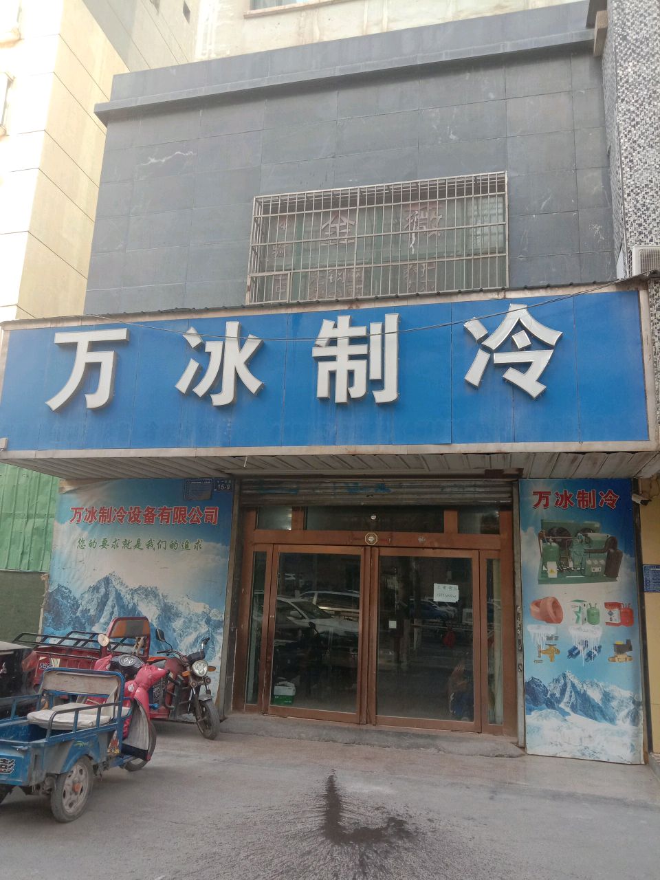 万冰制冷