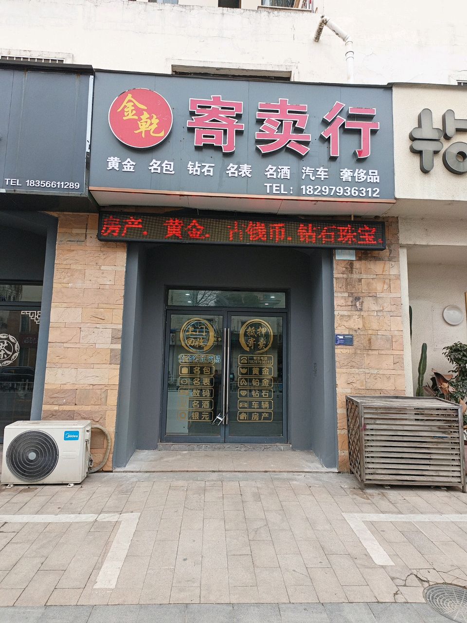 金乾寄进卖行(华邦阳光城2期店)