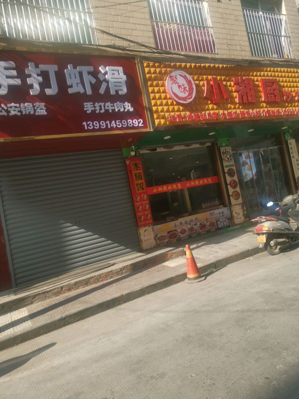 聚味小湘厨炒鸡