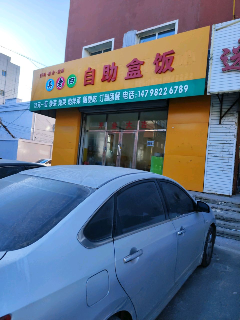 吴老四自助盒饭