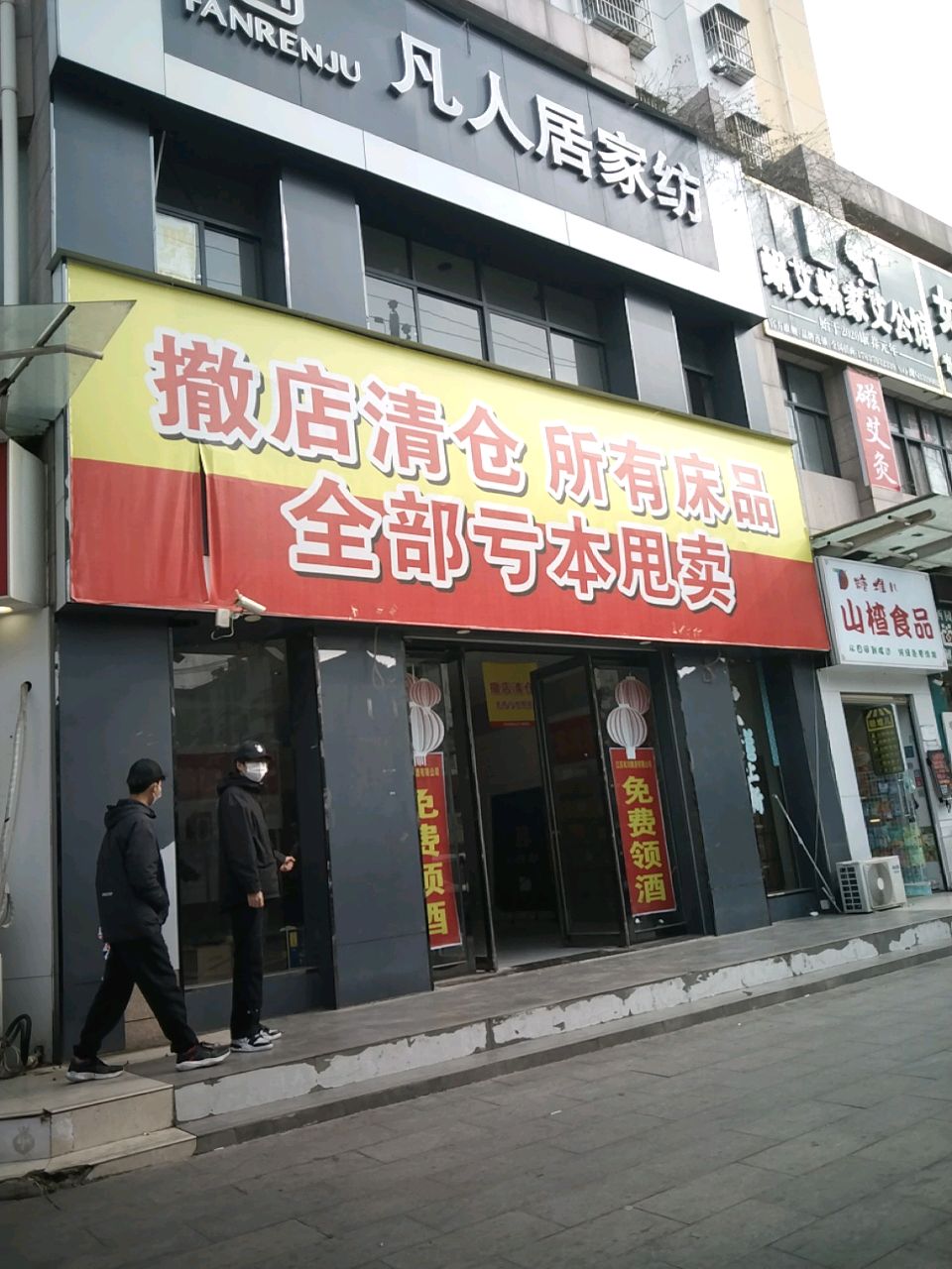 凡人居家纺(前王庄路店)