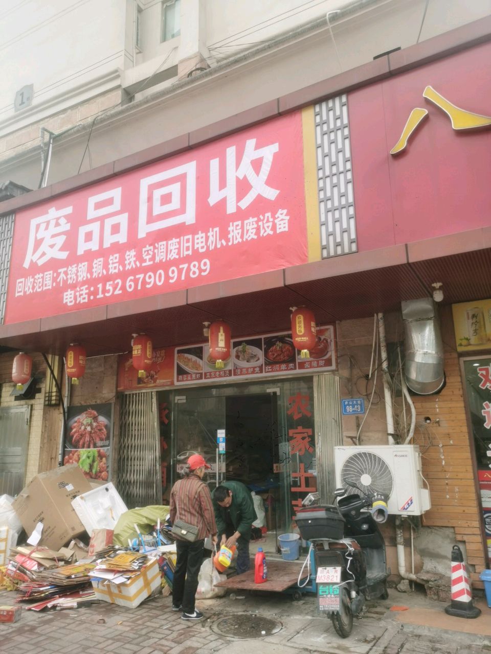 废品回收