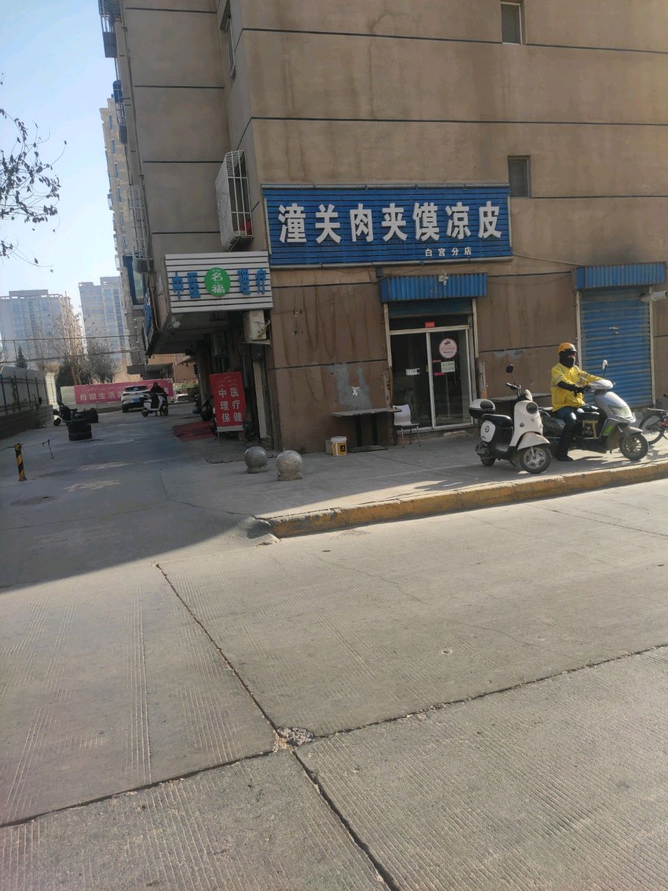 名福中医理疗