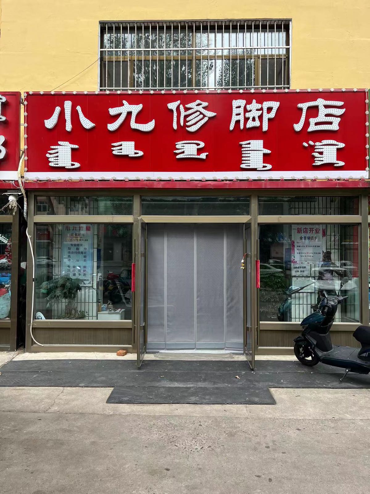 小九修脚店