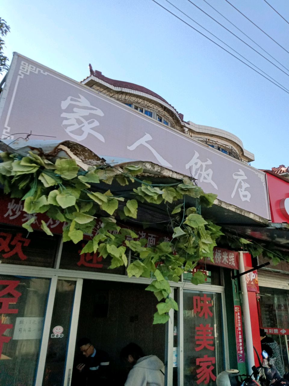 家人饭店