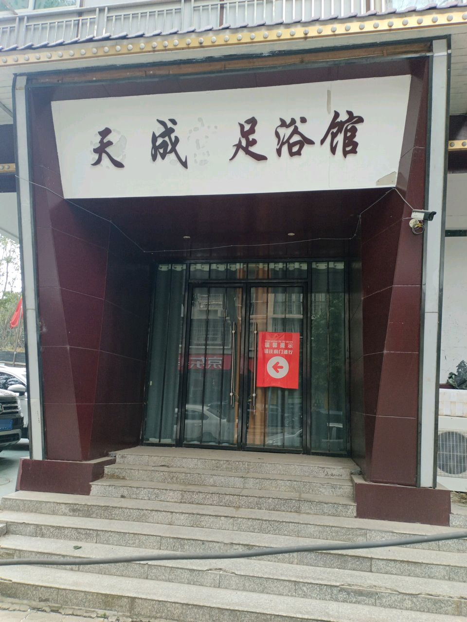 天宫足浴馆