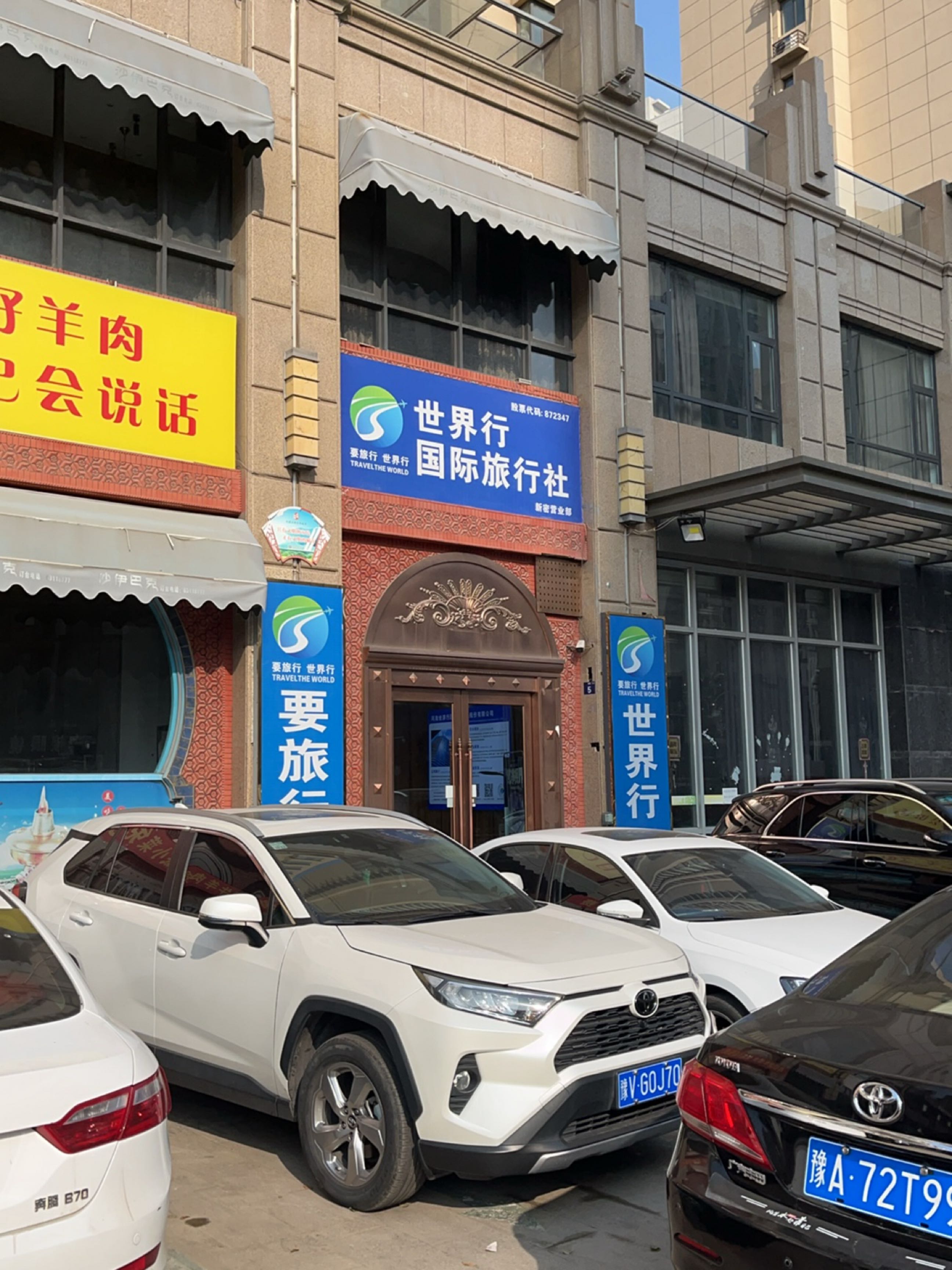 新密市世界行国际旅行社(新密营业部)