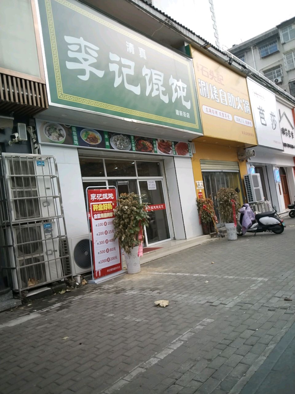 清真李记馄饨(新家园洋房店)