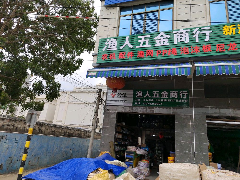 渔人五金商行