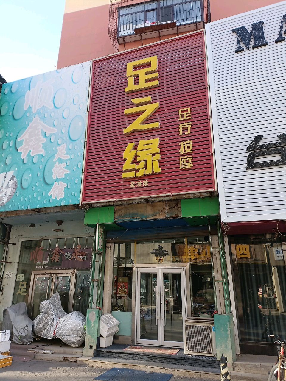 足之缘足疗按摩