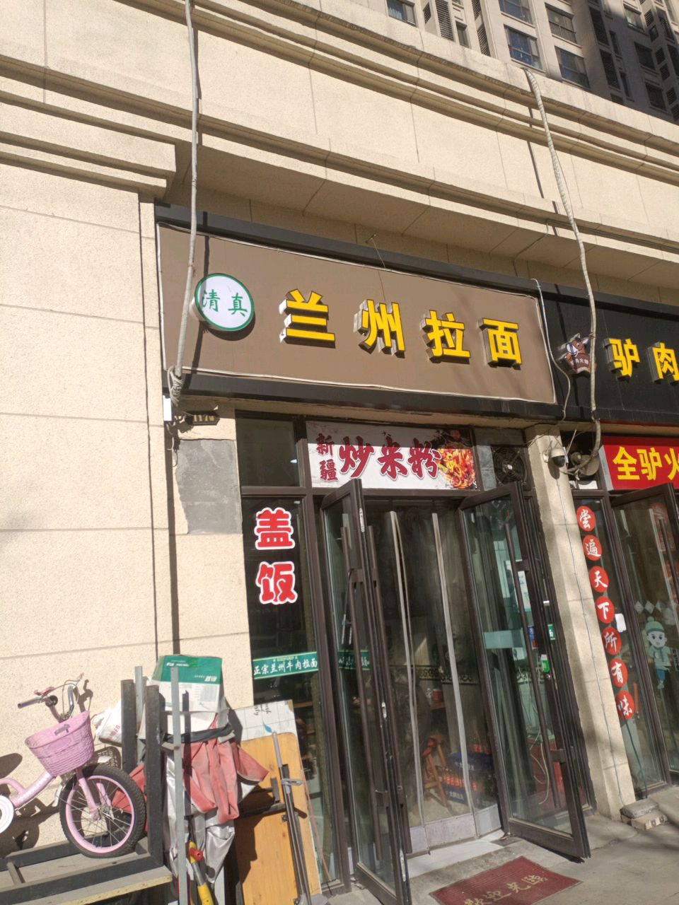 兰州拉面红星天铂店(新聂路店)