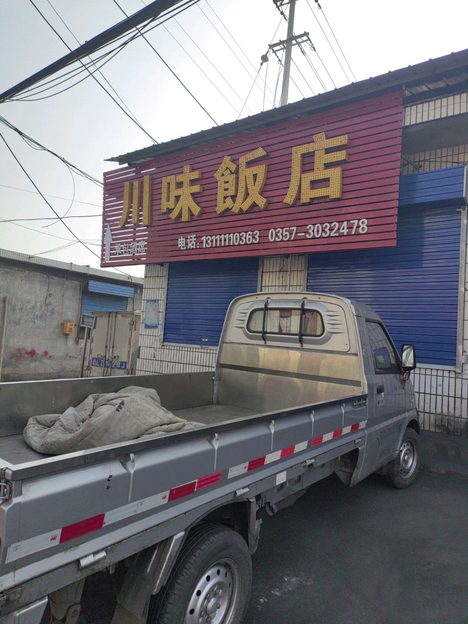 川味饭店