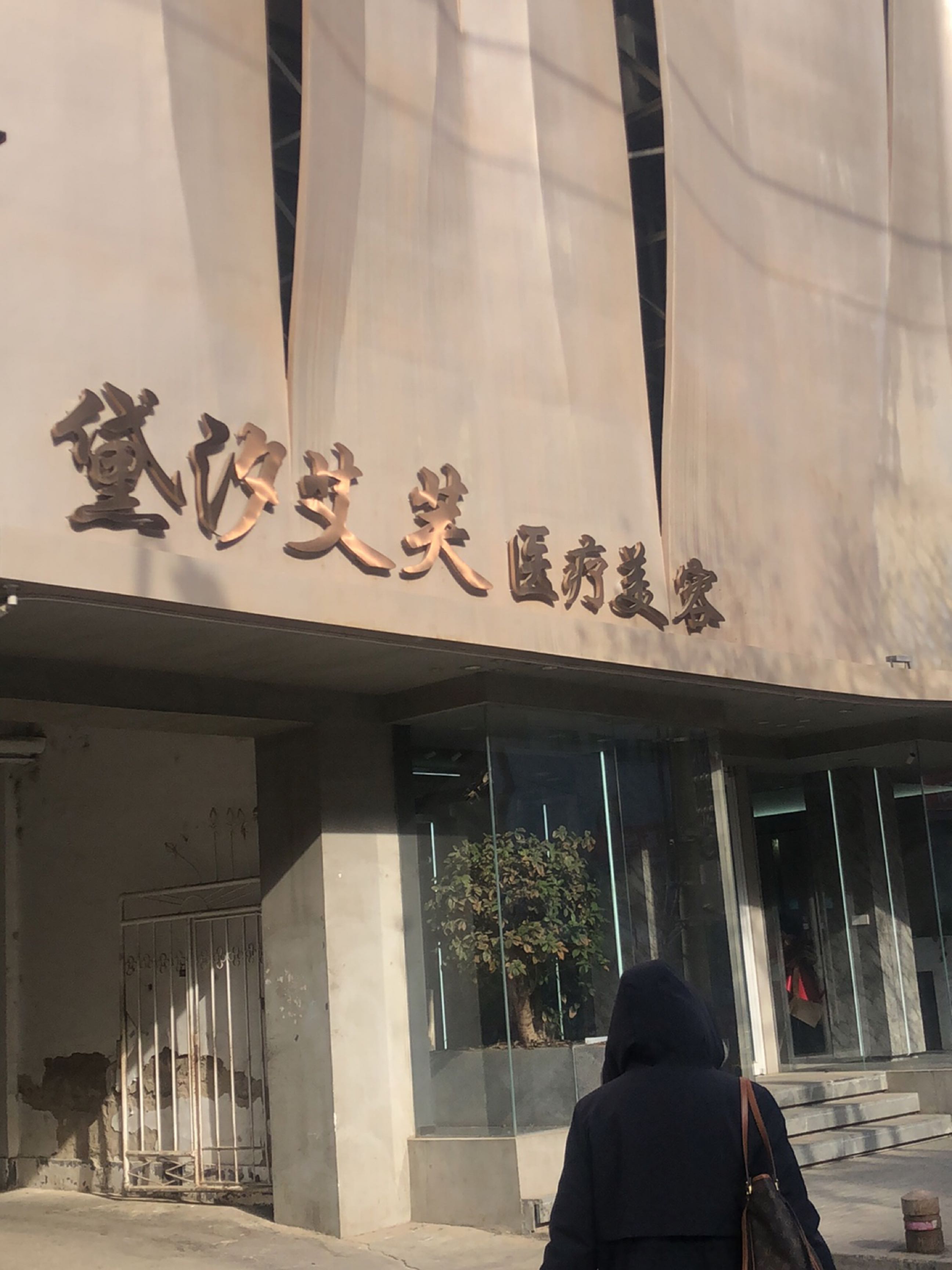 黛汐艾芙医疗美容