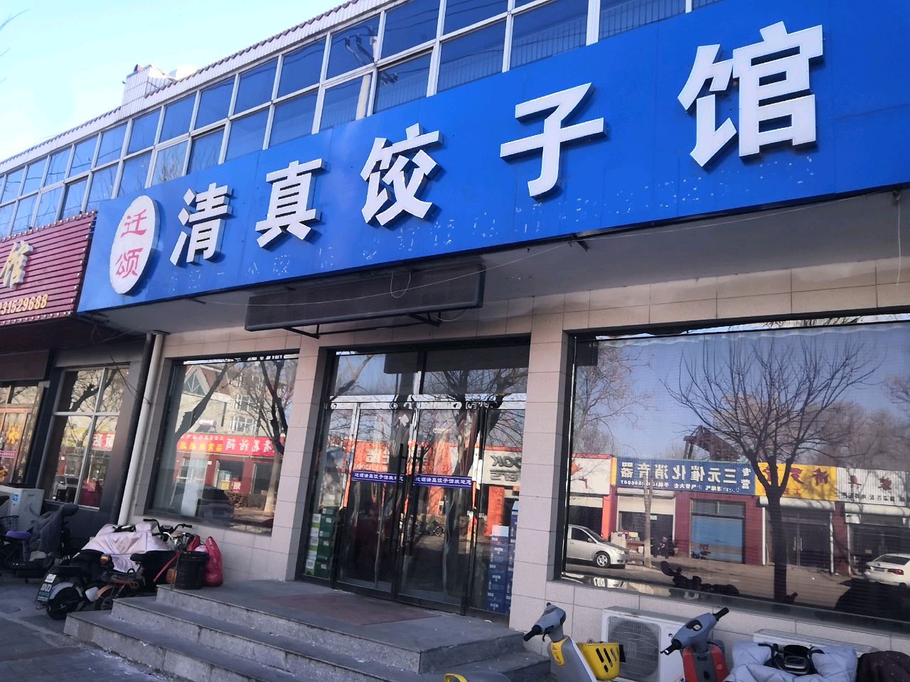 清真饺子馆