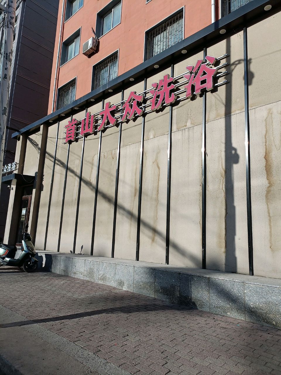 首山大众洗浴