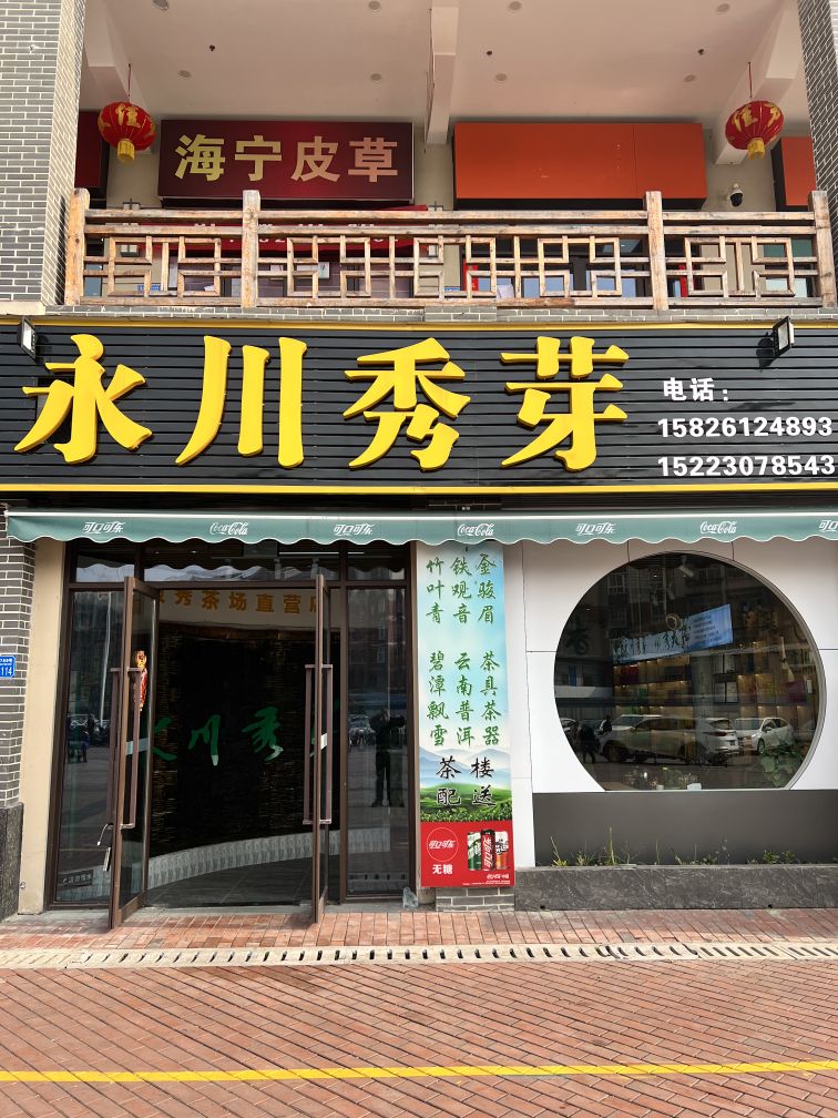 永川春芽(万达店)
